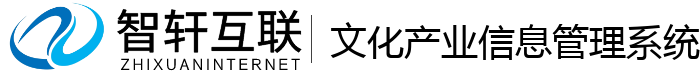 文化产业信息管理系统